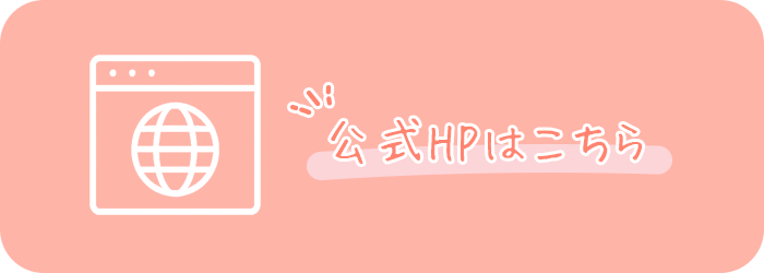 公式HPはこちら