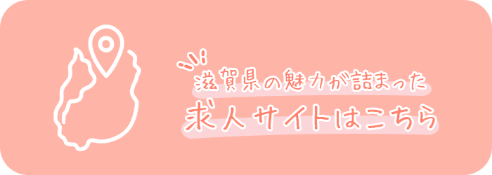 滋賀県の魅力が詰まった求人サイトはこちら