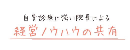 自費診療に強い院長による経営ノウハウの共有