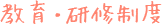 教育・研修制度