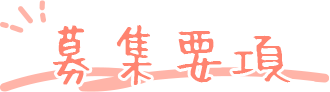 募集要項