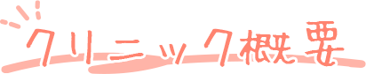 クリニック概要