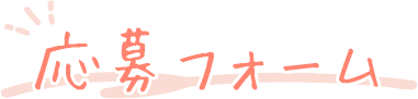 お問い合わせフォーム
